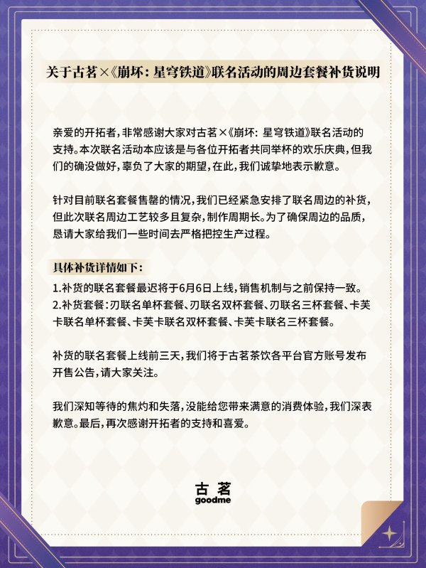 迎客松配资 古茗致歉！“崩坏”联名套餐售罄，将安排补货