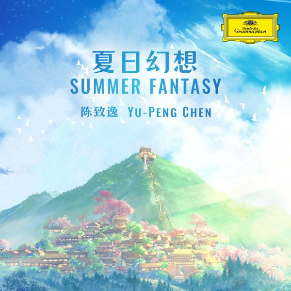 广源优配 作品全球播放量超过15亿次，陈致逸成德意志留声机首位签约中国作曲家