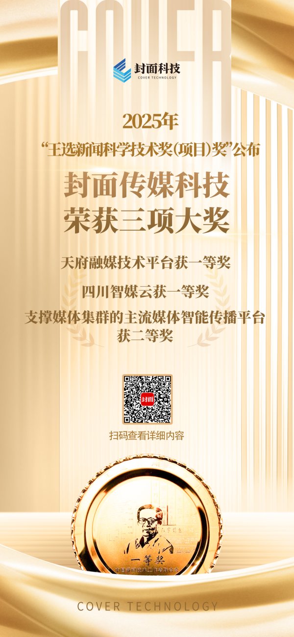 中证策略 赋能媒体融合新生态 “支撑媒体集群的主流媒体智能传播平台”获王选新闻科技奖二等奖