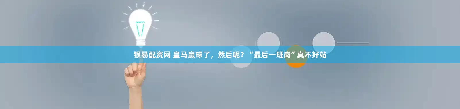 银易配资网 皇马赢球了，然后呢？“最后一班岗”真不好站